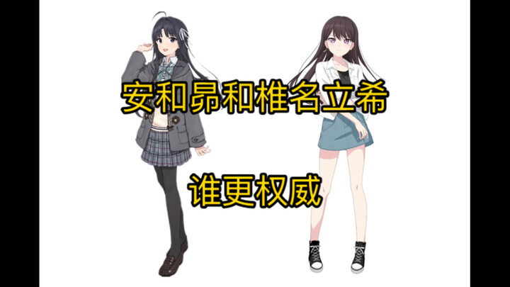安和昴和椎名立希谁更权威