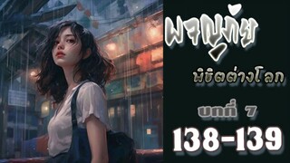 ผจญภัยพิชิตต่างโลก ตอนที่ 138-139