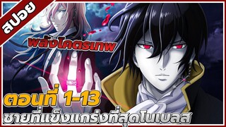 [สปอยอนิเมะ] โนเบลส ชายผู้มีพลังแห่งพระเจ้า ตอนที่1-13 คลิปเดียวจบ!!