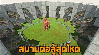 สนามประลองที่โหดที่สุด - [ animal revolt battle simulator ]