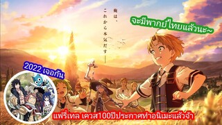 เกิดชาตินี้พี่ต้องเทพมี "พากย์ไทย" แล้วนะ + แฟรี่เทลเควส 100 ปีฉบับอนิเมะประกาศทำ