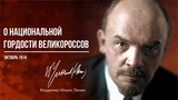 Ленин В.И. — О национальной гордости великороссов (10.14)