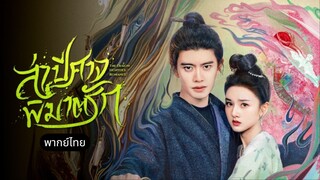 พากย์ไทย EP.23