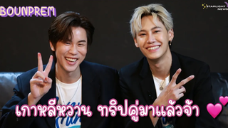 บุ๋นเปรม - เกาหลีหวาน ทริปคู่มาแล้วจ้า