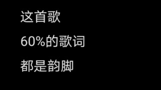 用最狗屁不通的词，写了一首全B站最押韵的说唱