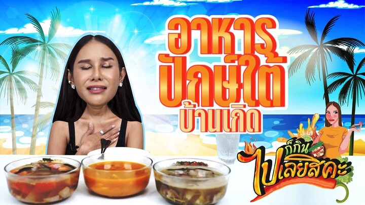 ก็กินไปเลยสิคะ | อาหารปักษ์ใต้ หรอยแรง | VEEN