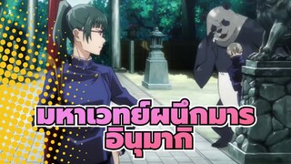 มหาเวทย์ผนึกมาร|ถ้าอินุมากิพูดได้ถูกต้อง ......