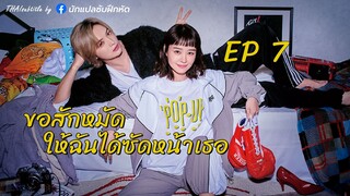 ขอสักหมัดให้ฉันได้ซัดหน้าเธอ ตอนที่ 7