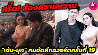 กรี๊ด! สวยหล่อเหมาะสม "เข้ม-มุกดา" ส่องความหวาน งานคมชัดลึกอวอร์ดครั้งที่ 19 #เข้มมุก