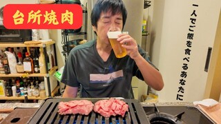 台所で一人焼肉をする梅雨の夜【こじらせ飯】