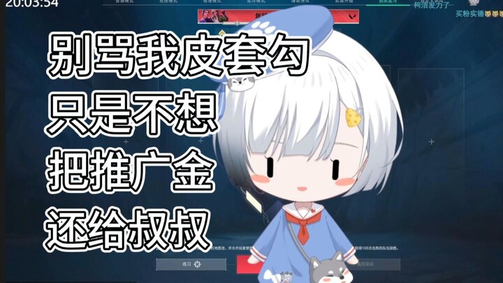 【雪糕】别骂我皮套勾只会买推广了