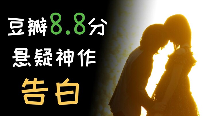 豆瓣8.8分！改编电影入围奥斯卡。万字文案解析凑佳苗经典作品《告白》。