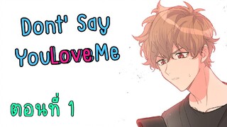 [ฝึกฝนการพากย์มังงะ] Don’t Say You Love Me อย่าบอกว่ารักกับฉันนะ ตอนที่ 1