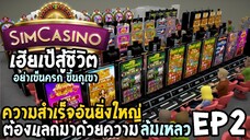 SimCasino ไทย EP2 ความสำเร็จอันยิ่งใหญ่ ที่ต้องแลกมาด้วยความล้มเหลว