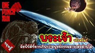 ไซตามะ ปะทะ พระเจ้า ฉบับจริงจะมาแล้วงั้นหรือ (SAITAMA VS GOD) : ทฤษฎี วันพั้นแมน (ONE PUNCH MAN)