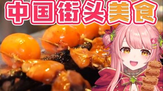 日本小红帽鉴赏中国街头美食