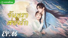 ตอนที่ 6