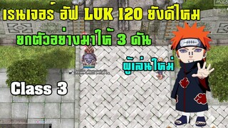 [Ragnarok] เรนเจอร์ อัฟ LUK 120 ดีไหม? เอาไปใช้งานคุ้มแค่ไหน คลิปนี้มีคำตอบ!!