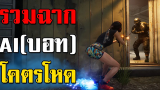 โคตรโหด! รวมฉาก AI (บอท) ฆ่าผู้เล่นในเกม PUBG