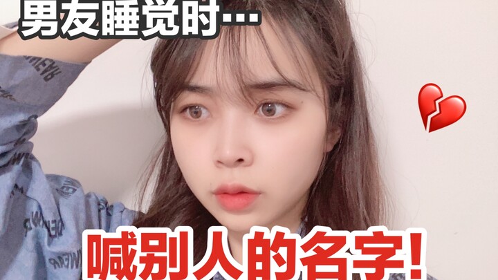 男友睡觉时喊别人的名字？危！我生气啦！