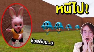 หนีไป !! ถ้าเจอ เจ้าเหมียวกัมบอลในเขาวงกต Gumball | Mind&Nat