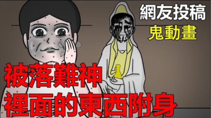 【悬崖故事】乱捡路边的神像，被落难神里面的东西附身！