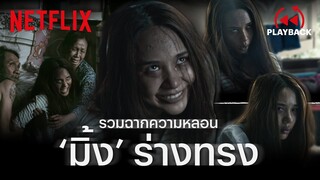 รวมฉากหลอน อีมิ้ง ใน ‘ร่างทรง’ หลอนแค่ไหนมาดูเต็มๆ! | PLAYBACK | Netflix