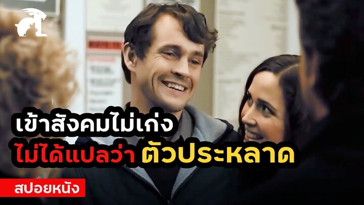 [สปอยหนัง] เข้าสังคมไม่เก่ง ไม่ได้แปลว่าตัวประหลาด | Adam (2009) อดัม เชื่อมใจรักจากชายพิเศษ