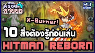 10 สิ่งต้องรู้ก่อนเล่น HITMAN Reborn ที่สุดของเกมมือถือแนว Action !! [พรีวิวสายย่อ EP.7]