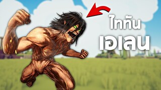 ไททันเอเรน !! (Eren titan) ใครขวางจะซัดให้หมอบ - TABS [เกมบักตัวอ่อน]