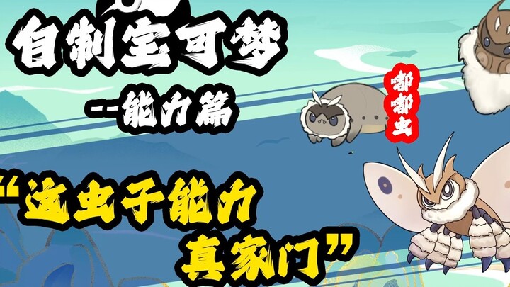 Cài đặt khả năng của bướm đêm: Khả năng của loài côn trùng này là một Pokémon thực sự tự chế Pokémon