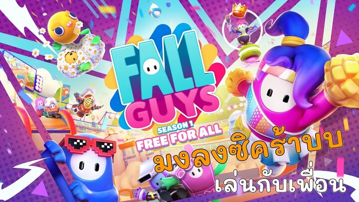 มงต้องลงแล้ว | Fall Guys