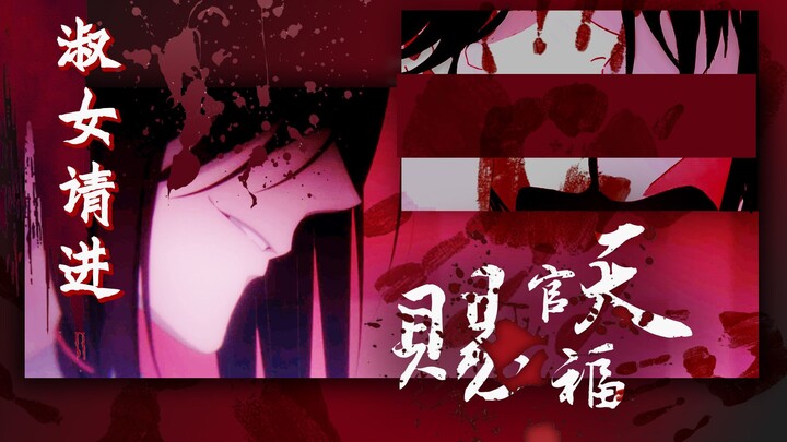 【淑女进】花怜 | 我给跪了 | 燃向 | 天官赐福 | 花城 | 谢怜