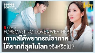 Forecasting Love and Weather เกาหลีพยากรณ์อากาศได้ยากที่สุดจริงไหม | SERIES SOCIETY | workpointTODAY