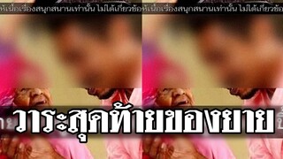 วาระสุดท้ายของยายมาถึงแล้ว @Awesome Videos