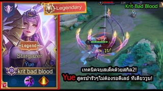 [ROV] ปารัวๆไม่ต้องรอดีเลย์! Yueสูตรปาสกิลถี่โดนทีเดียวร่างแทบแตก! (Rank)