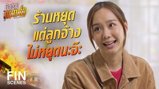 FIN | แสดงความเสียใจล่วงหน้า เพราะนายน่าจะตกงาน | มือปราบกระทะรั่ว EP.3 | Ch3Thailand