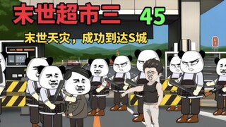 【末世超市三】45！末日天灾来袭！成功转移到S城，第一天的晚上！