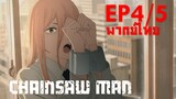 【Chainsaw Man】Ep4/5 (พากย์ไทย) - ฉันบริสุทธิ์นะ