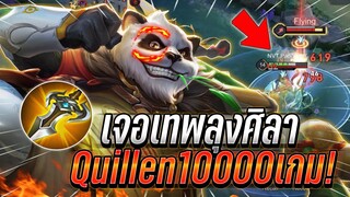 ROV : Zuka เจอเทพลุงศิลาQuillen10000เกม เมื่อลุงโดนดักคิวดักเขาแต่เกือบเเห้ง !!