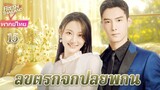 【พากย์ไทย】EP15 ลิขิตรักจากปลายพู่กัน | ความรักพันปีระหว่างประธานาธิบดีผู้มีอำนาจเหนือและผู้ช่วย
