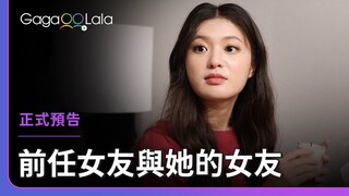 現任女友和前任女友坐在同一桌！這樣子的飯局恐怕不好消化吧😅︱韓國女同志短片《前任女友與她的女友》︱GagaOOLala