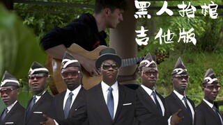 【黑 人 抬 棺】吉他演奏！专业！丨Eddie van der Meer