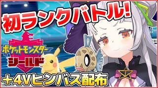 【ポケモンシールド】はじめてのランクバトル！4vヒンバス配布する！【ホロライブ/紫咲シオン】