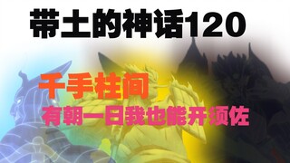 《带土的神话》第120集│大筒木辉夜！