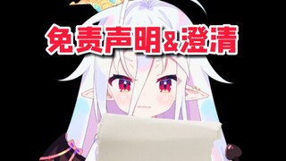 被亲哥发现账号了，他让我发布一则免责声明，所以：