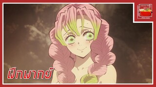 Kimetsu no Yaiba Katanakaji no Sato-hen (Cut Scene) [ฝึกพากย์ไทย]