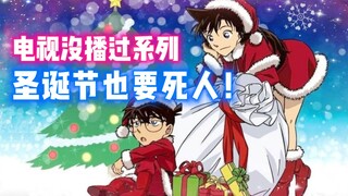 [Conan Special]🎄❄️Christmas Special❄️🎄โคนันซื้อของขวัญคริสต์มาสให้เซียวหลานแล้วบังเอิญได้กลิ่นเน่าๆ 