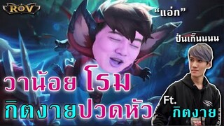 วาน้อยเล่นโรมให้กิตงาย จะเกิดอะไรขึ้น !!! | ROV