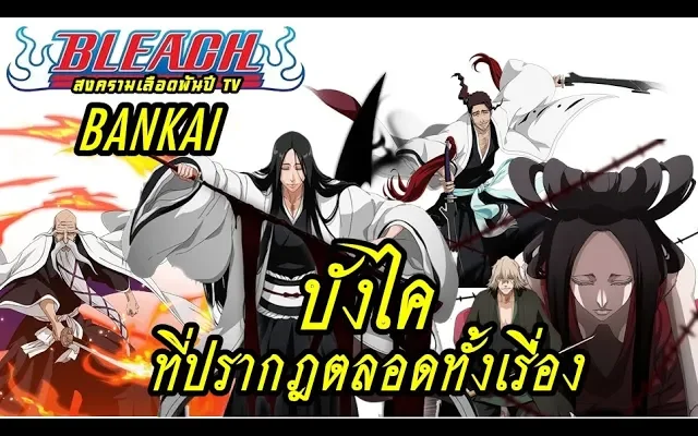 BLEACH BANKAI บังไคที่ปรากฎตลอดทั้งเรื่อง